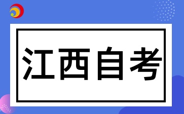 從2025年4月江西自考看自學考試趨勢及未來備考方向指引